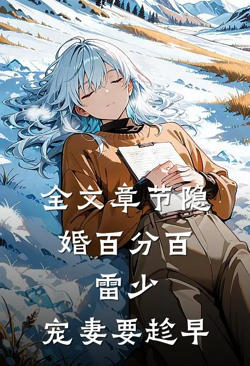 全文章节隐婚百分百：雷少，宠妻要趁早