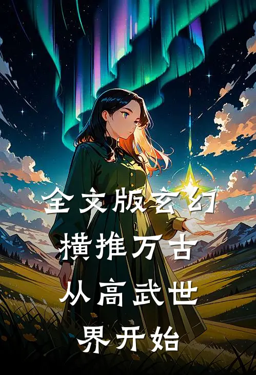 全文版玄幻：横推万古从高武世界开始