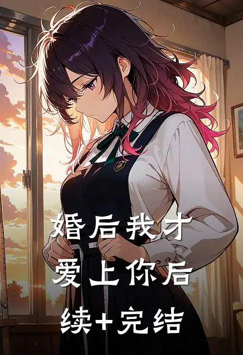 婚后我才爱上你后续+完结