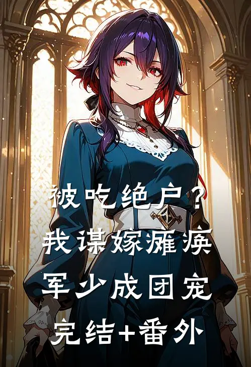 被吃绝户？我谋嫁瘫痪军少成团宠完结+番外