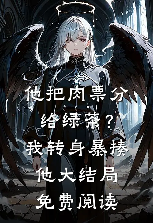 他把肉票分给绿茶？我转身暴揍他大结局免费阅读