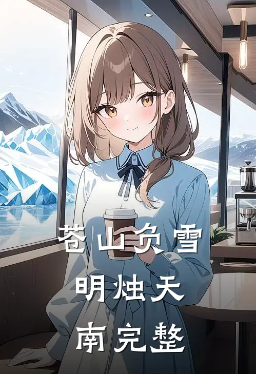 苍山负雪，明烛天南完整