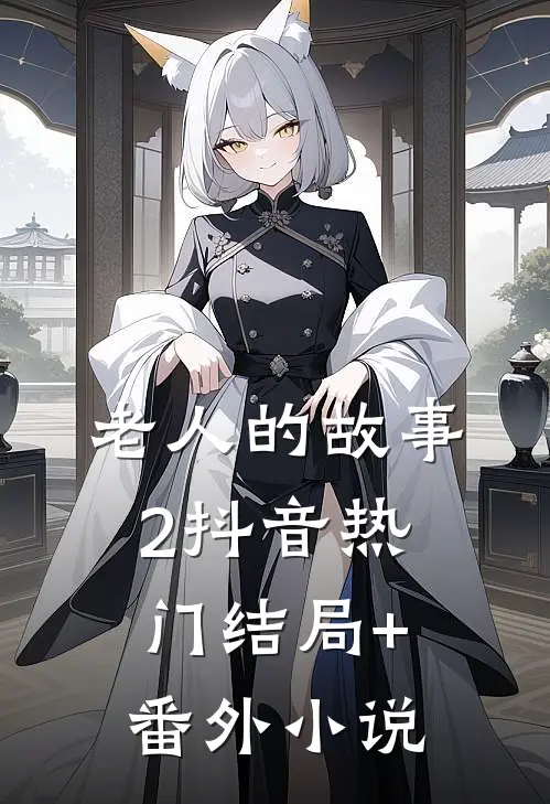老人的故事2抖音热门结局+番外小说