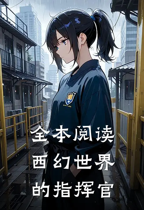 全本阅读西幻世界的指挥官