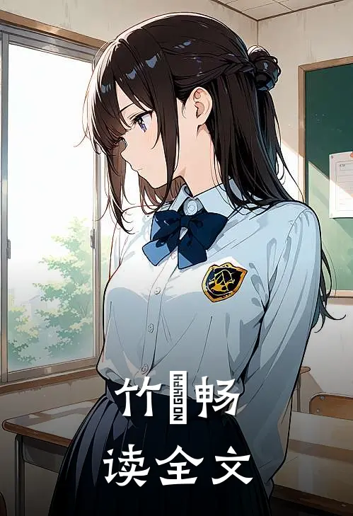竹珺畅读全文