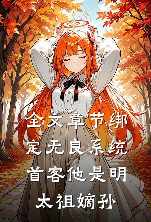全文章节绑定无良系统，首客他是明太祖嫡孙