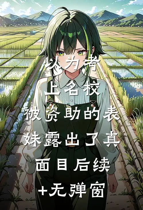 以为考上名校，被资助的表妹露出了真面目后续+无弹窗