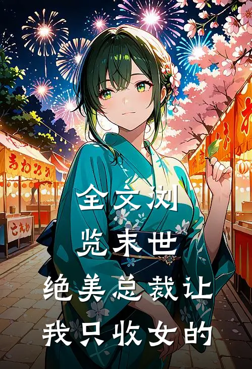 全文浏览末世：绝美总裁让我只收女的