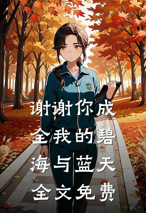 谢谢你成全我的碧海与蓝天全文免费