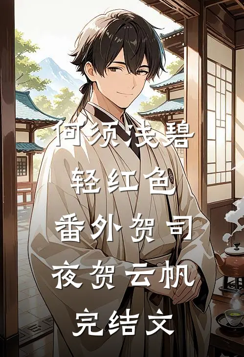 何须浅碧轻红色：  番外贺司夜贺云帆完结文