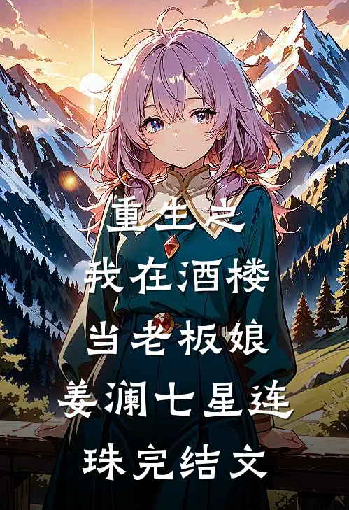 重生之：我在酒楼当老板娘。姜澜七星连珠完结文