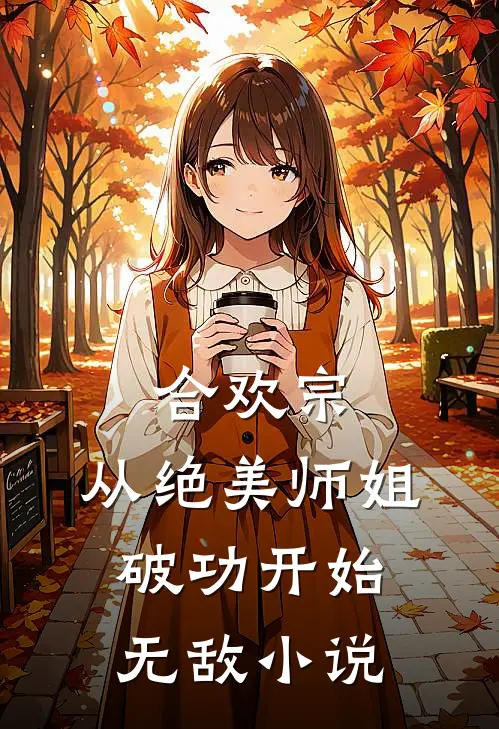 合欢宗：从绝美师姐破功开始无敌小说