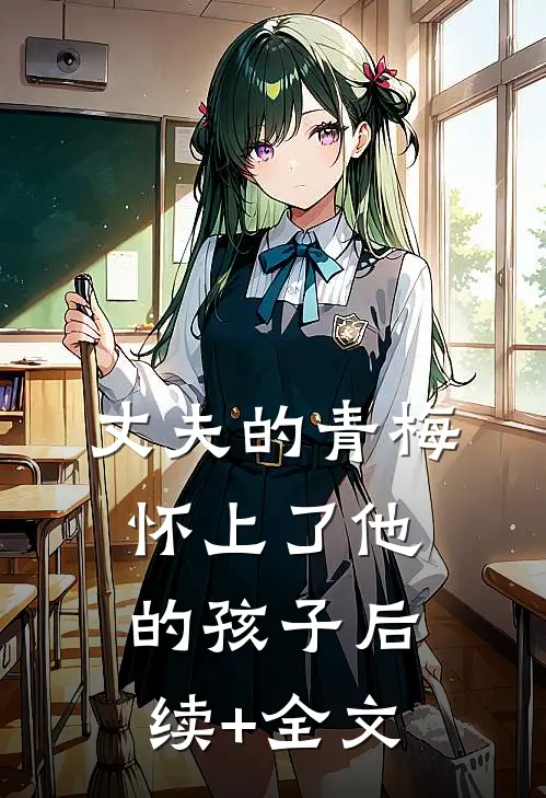 丈夫的青梅怀上了他的孩子后续+全文