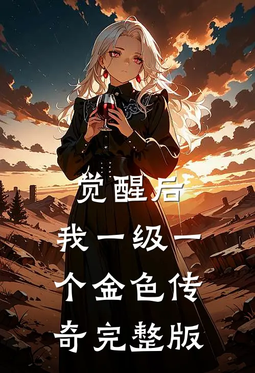 觉醒后，我一级一个金色传奇完整版