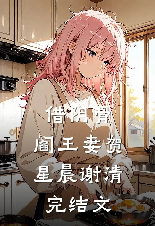 借阴骨，阎王妻贺星晨谢清完结文