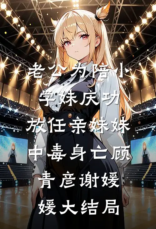 老公为陪小学妹庆功，放任亲妹妹中毒身亡顾青彦谢媛媛大结局