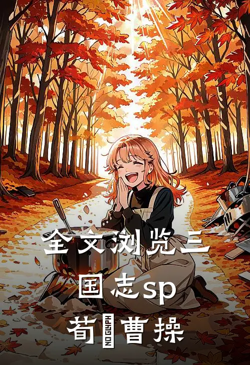 全文浏览三国志sp荀彧曹操
