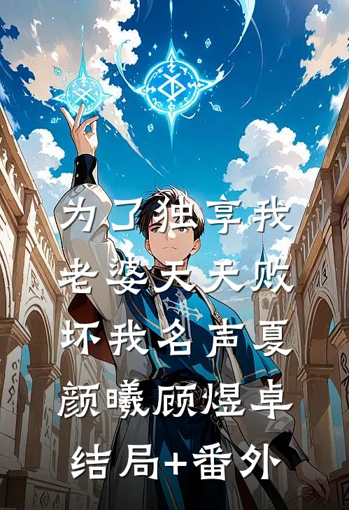 为了独享我，老婆天天败坏我名声夏颜曦顾煜卓结局+番外