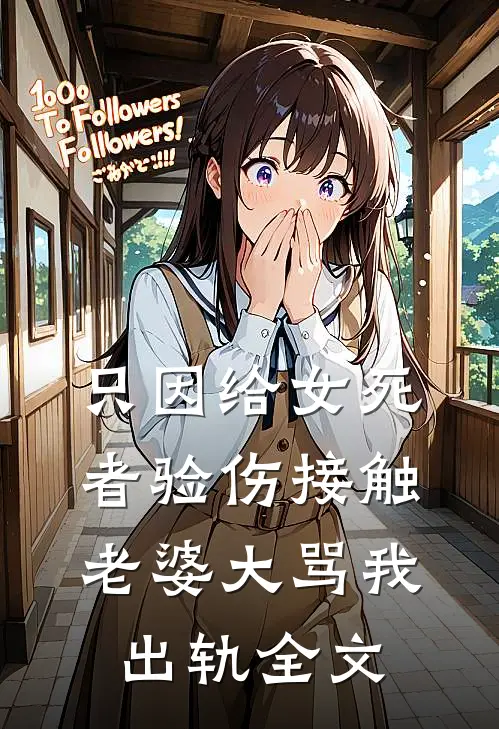 只因给女死者验伤接触，老婆大骂我出轨全文
