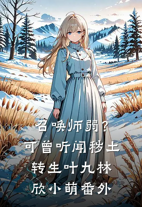 召唤师弱？可曾听闻秽土转生叶九林欣小萌 番外