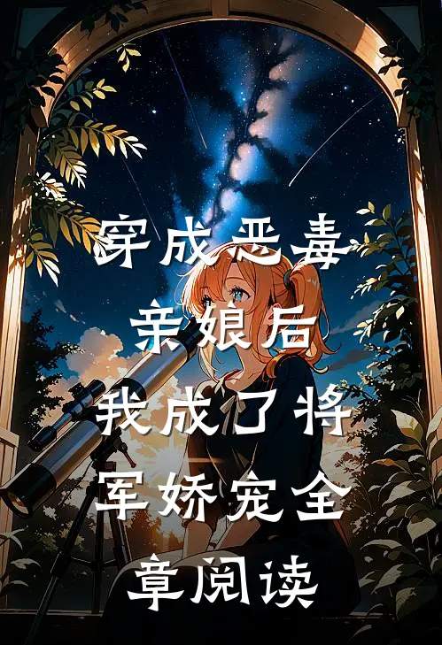 穿成恶毒亲娘后，我成了将军娇宠全章阅读