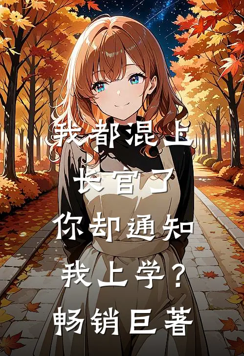 我都混上长官了，你却通知我上学？畅销巨著
