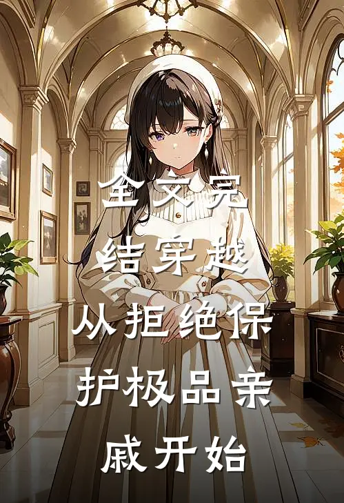 全文完结穿越：从拒绝保护极品亲戚开始