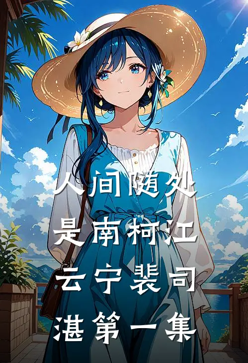 人间随处是南柯江云宁裴司湛第一集