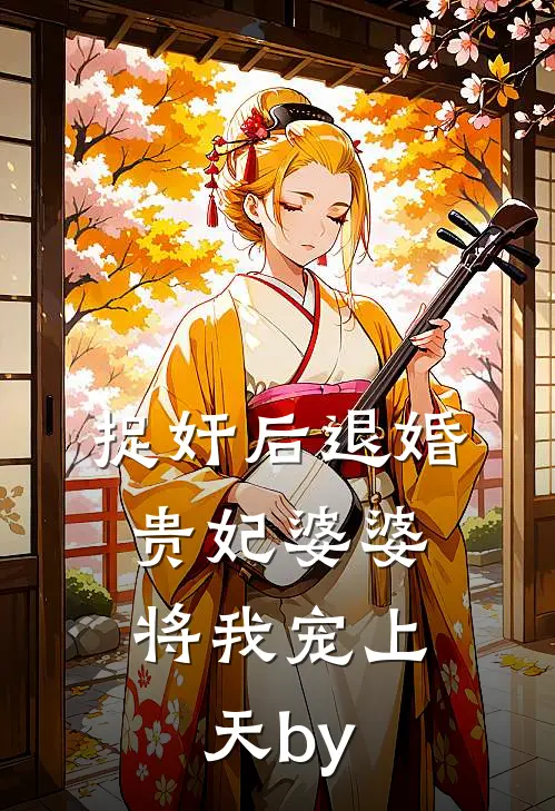 捉奸后退婚：贵妃婆婆将我宠上天by