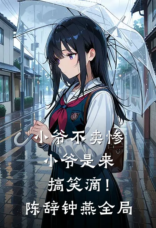 小爷不卖惨，小爷是来搞笑滴！陈辞钟燕全局