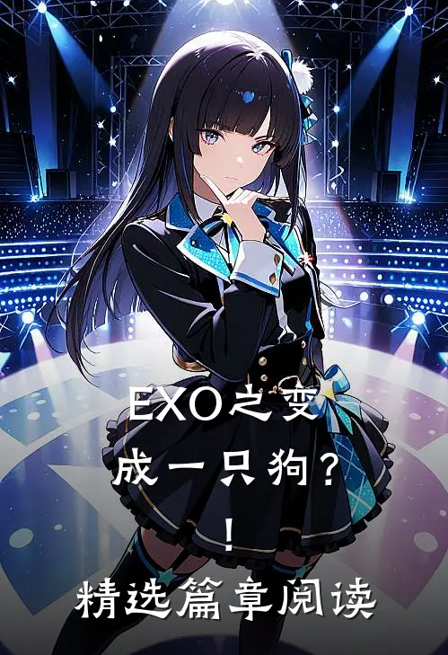 EXO之变成一只狗？！精选篇章阅读