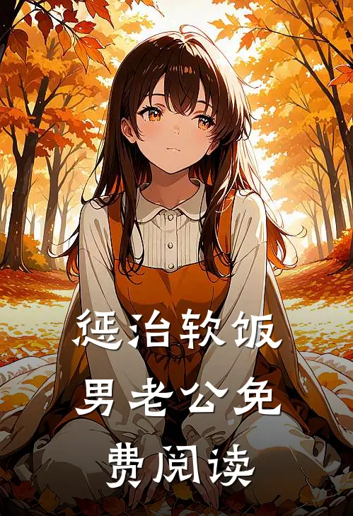 惩治软饭男老公免费阅读