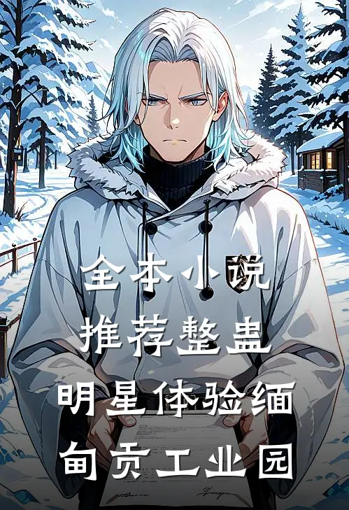 全本小说推荐整蛊：明星体验缅甸贡工业园