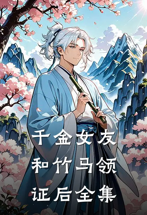 千金女友和竹马领证后全集