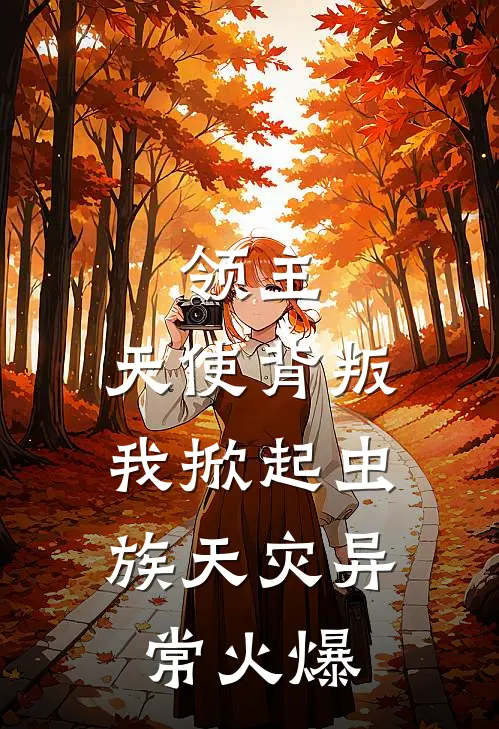 领主：天使背叛，我掀起虫族天灾异常火爆