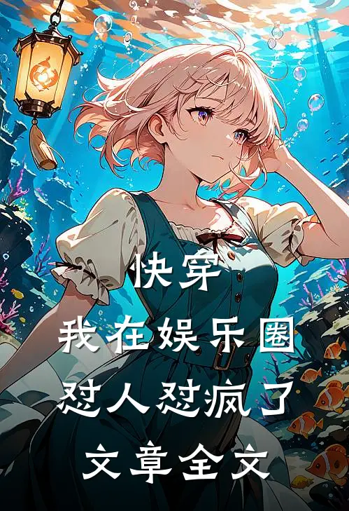快穿：我在娱乐圈怼人怼疯了文章全文