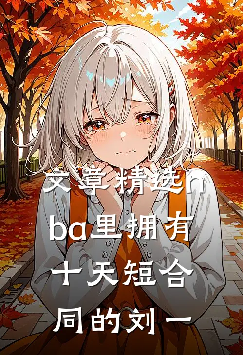 文章精选nba里拥有十天短合同的刘一