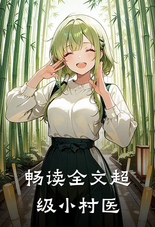 畅读全文超级小村医