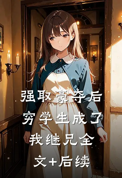 强取豪夺后，穷学生成了我继兄全文+后续