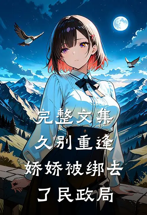 完整文集久别重逢：娇娇被绑去了民政局