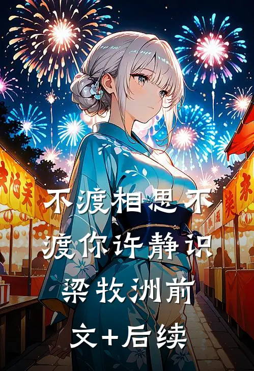 不渡相思不渡你许静识梁牧洲前文+后续