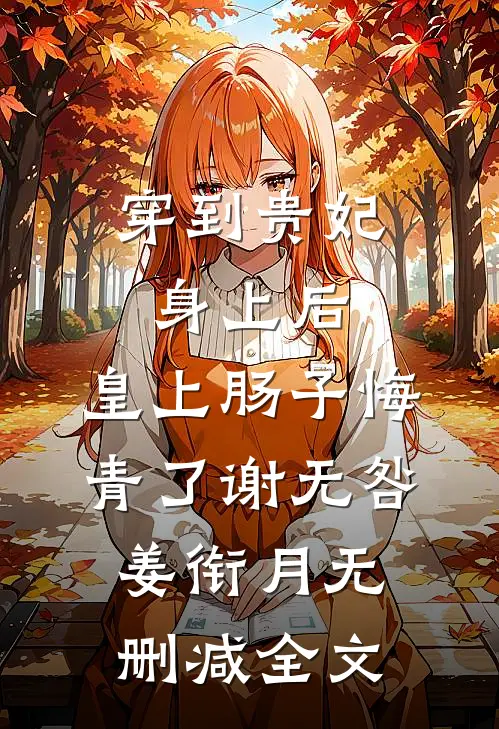 穿到贵妃身上后，皇上肠子悔青了谢无咎姜衔月无删减全文