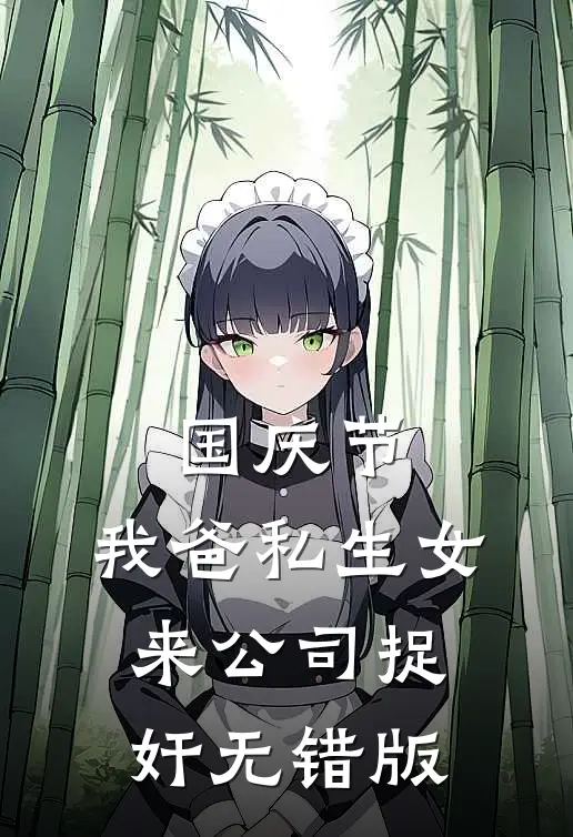 国庆节，我爸私生女来公司捉奸无错版