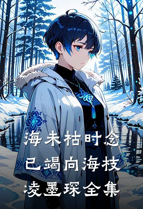 海未枯时念已竭向海枝凌墨琛全集