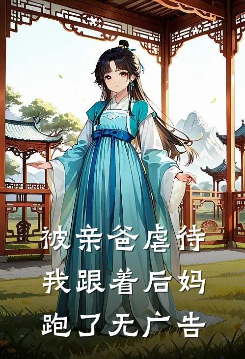 被亲爸虐待，我跟着后妈跑了无广告