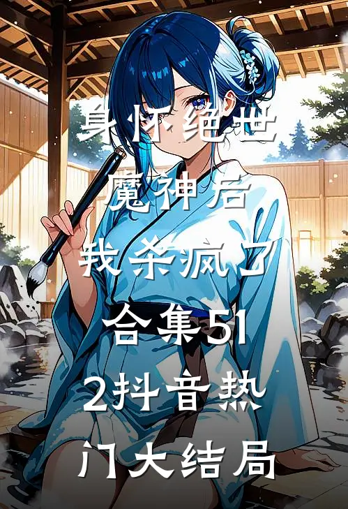 身怀绝世魔神后，我杀疯了合集512抖音热门大结局
