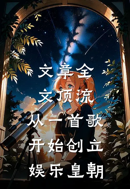 文章全文顶流：从一首歌开始创立娱乐皇朝
