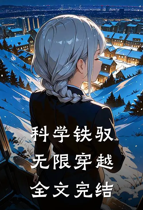 科学铁驭无限穿越全文完结