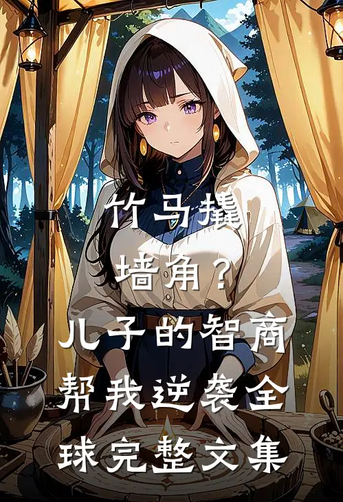 竹马撬墙角？儿子的智商帮我逆袭全球完整文集