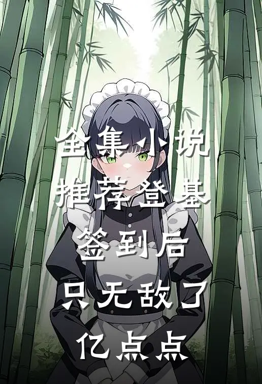 全集小说推荐登基签到后，只无敌了亿点点